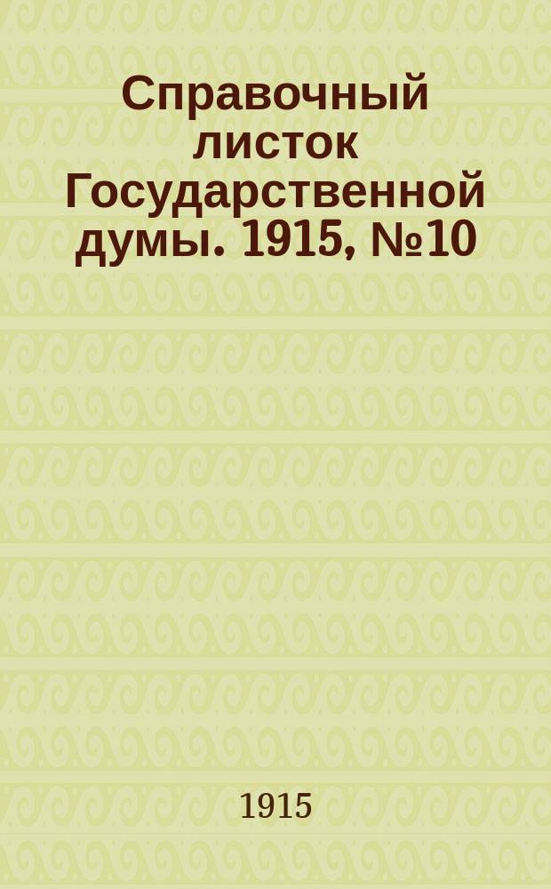 Справочный листок Государственной думы. 1915, №10