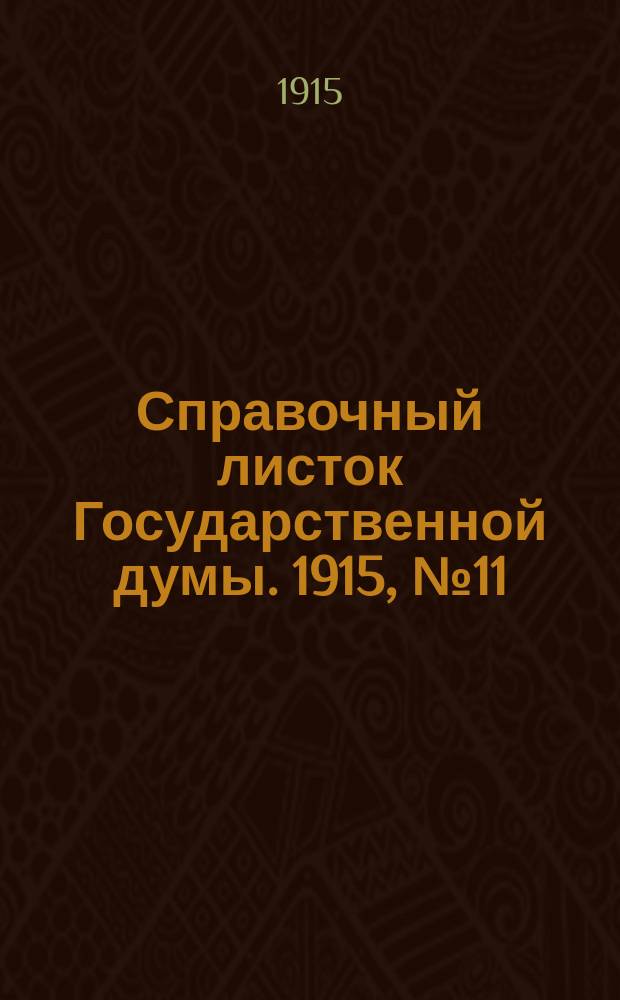 Справочный листок Государственной думы. 1915, №11