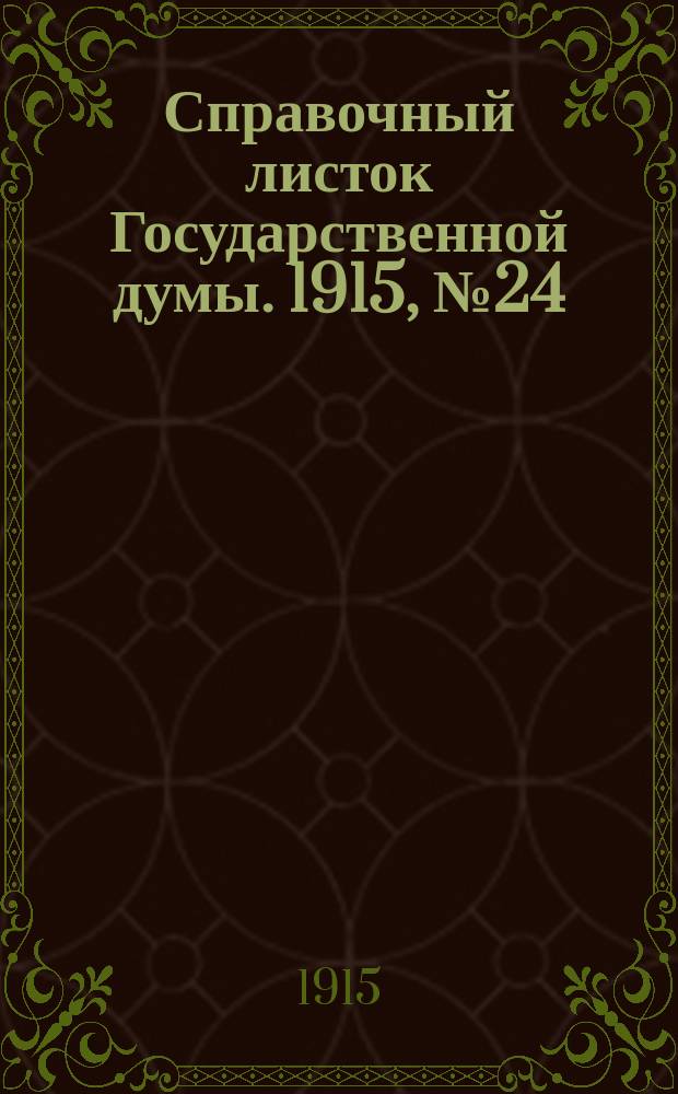 Справочный листок Государственной думы. 1915, №24
