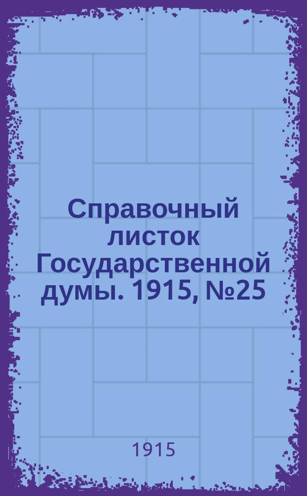 Справочный листок Государственной думы. 1915, №25