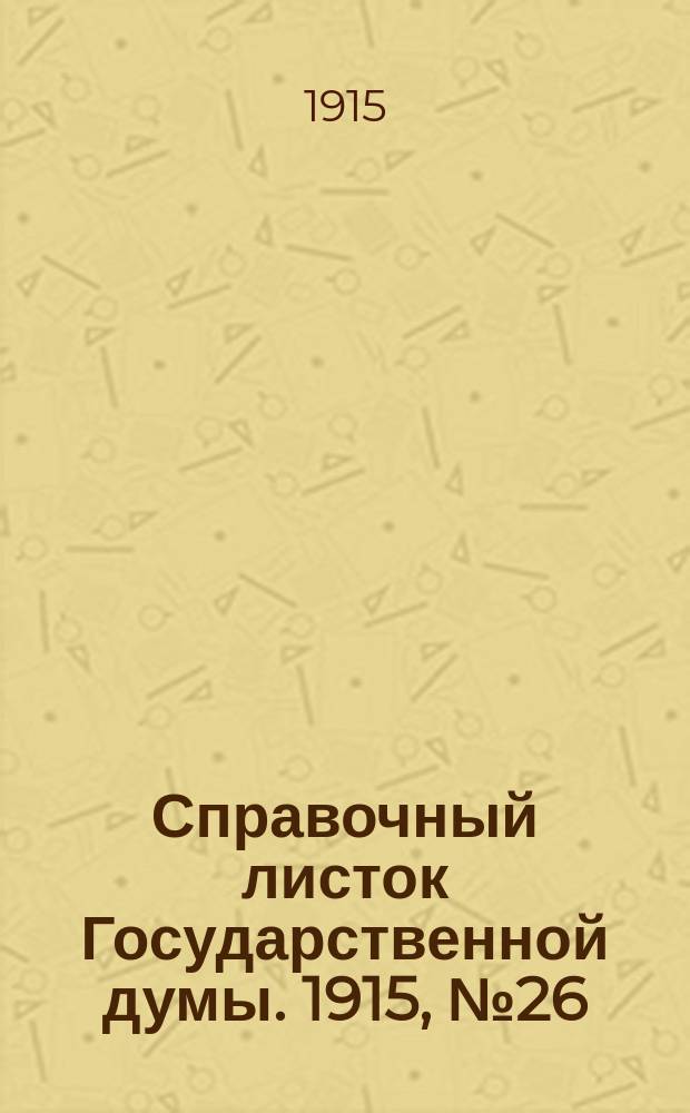Справочный листок Государственной думы. 1915, №26