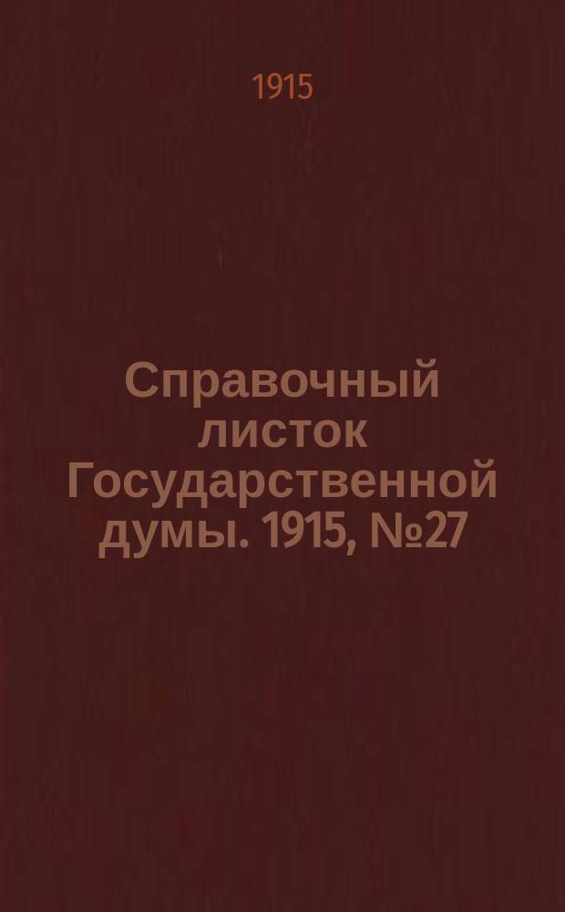 Справочный листок Государственной думы. 1915, №27