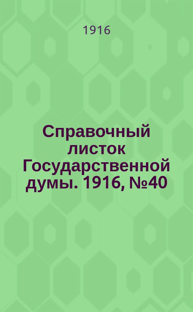 Справочный листок Государственной думы. 1916, №40