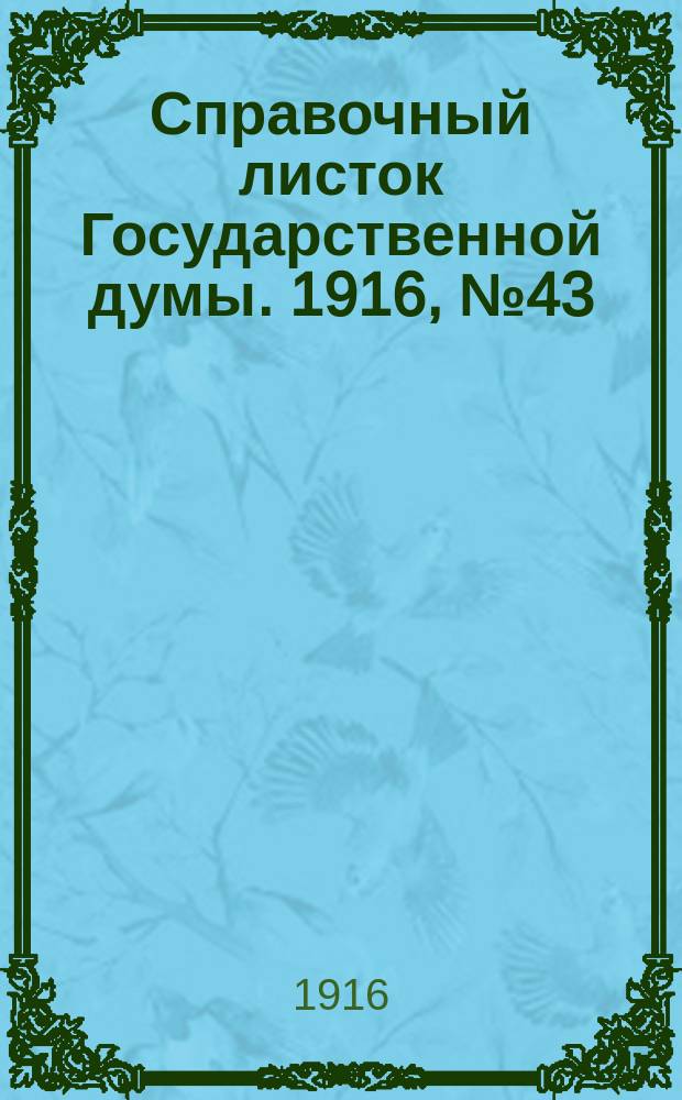 Справочный листок Государственной думы. 1916, №43