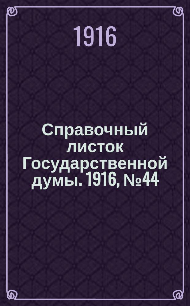 Справочный листок Государственной думы. 1916, №44