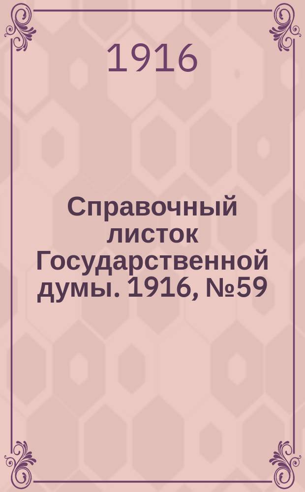 Справочный листок Государственной думы. 1916, №59