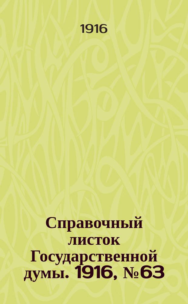 Справочный листок Государственной думы. 1916, №63