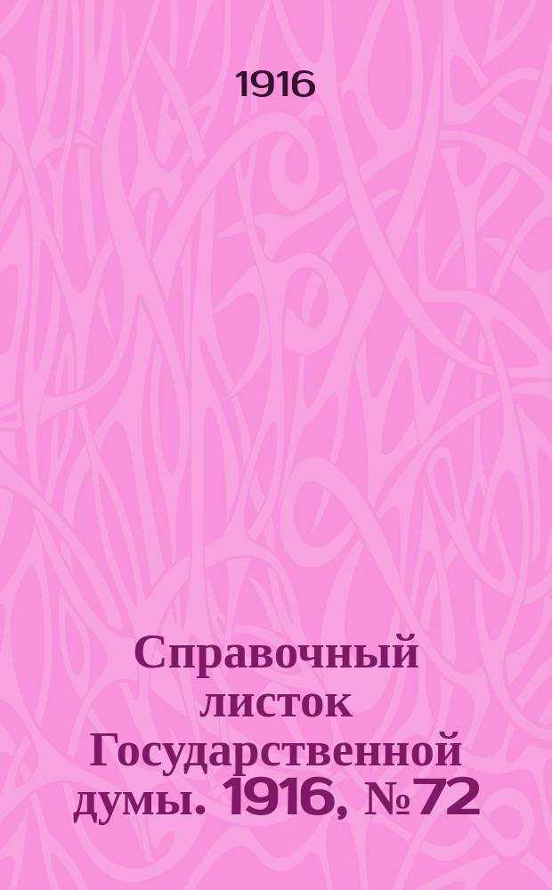 Справочный листок Государственной думы. 1916, №72