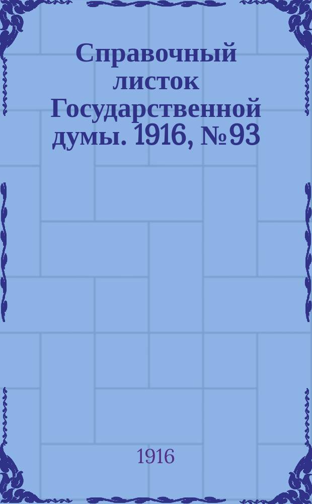 Справочный листок Государственной думы. 1916, №93