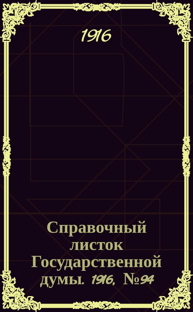 Справочный листок Государственной думы. 1916, №94