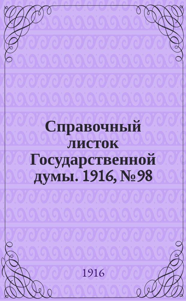Справочный листок Государственной думы. 1916, №98
