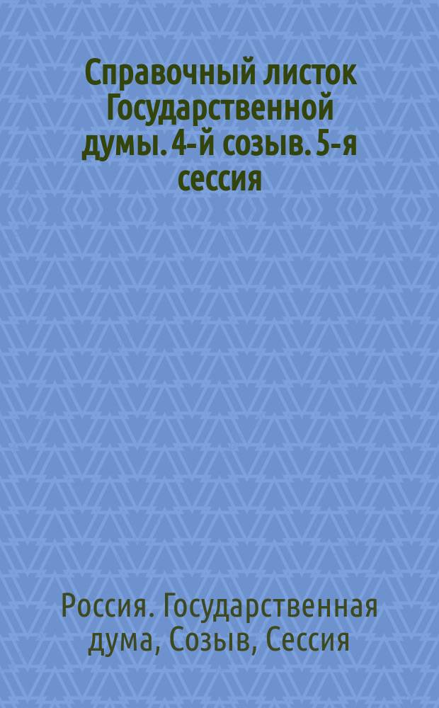 Справочный листок Государственной думы. 4-й созыв. 5-я сессия