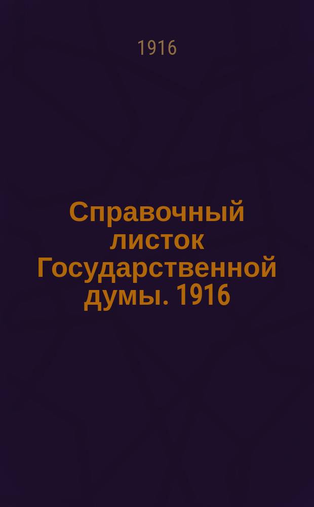 Справочный листок Государственной думы. 1916/1917, №2