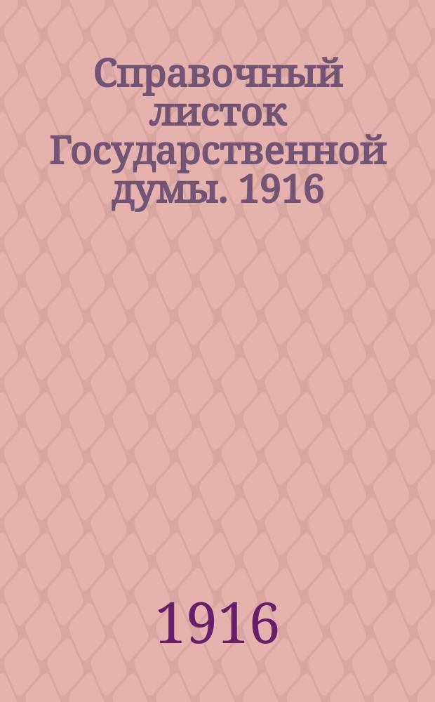 Справочный листок Государственной думы. 1916/1917, №7