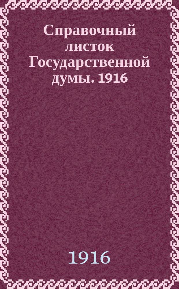 Справочный листок Государственной думы. 1916/1917, №8