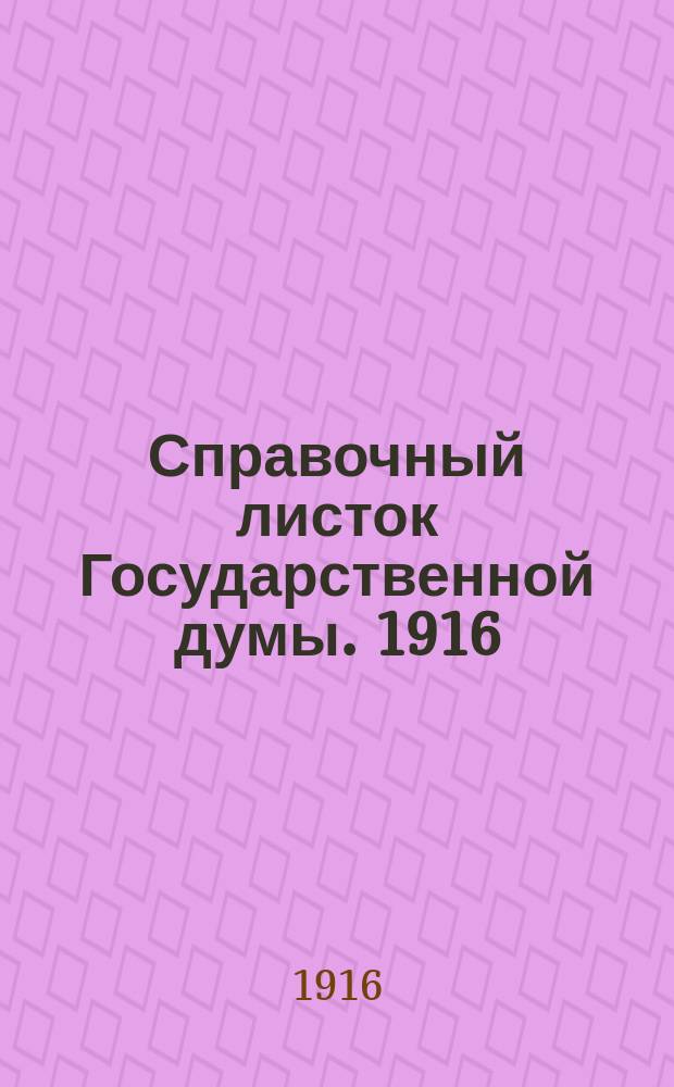 Справочный листок Государственной думы. 1916/1917, №10