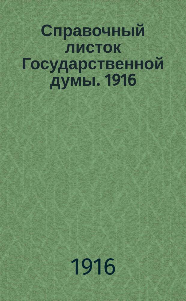 Справочный листок Государственной думы. 1916/1917, №11