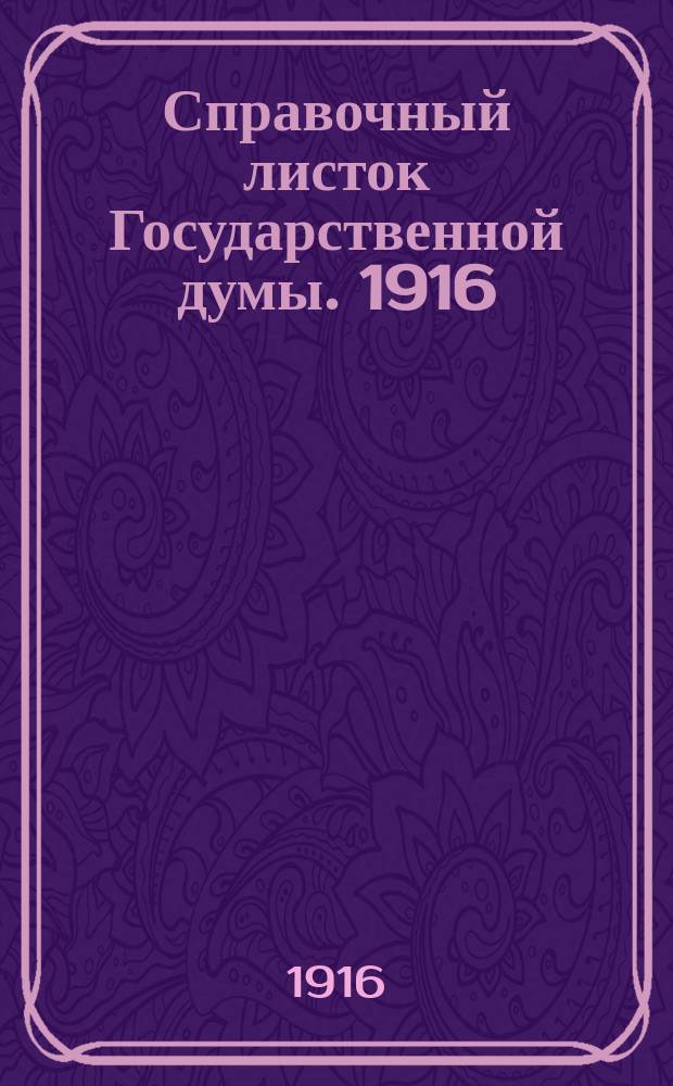 Справочный листок Государственной думы. 1916/1917, №12