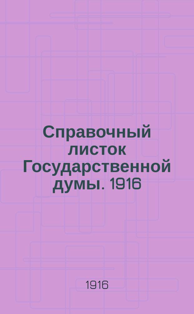 Справочный листок Государственной думы. 1916/1917, №15