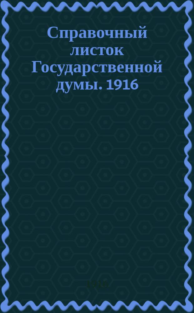 Справочный листок Государственной думы. 1916/1917, №16