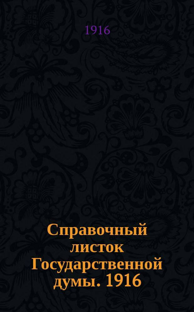 Справочный листок Государственной думы. 1916/1917, №17