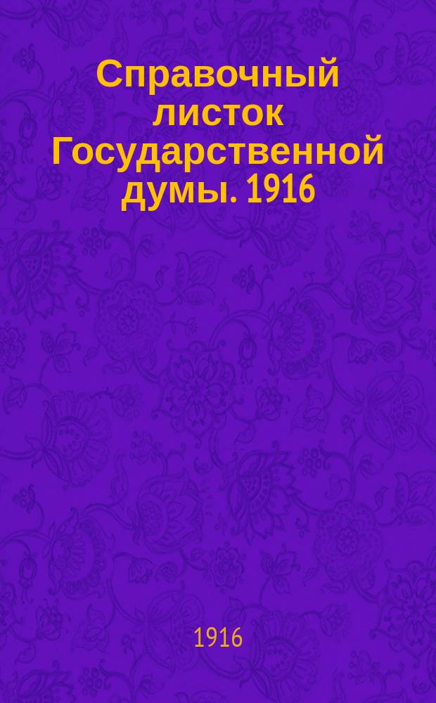 Справочный листок Государственной думы. 1916/1917, №20