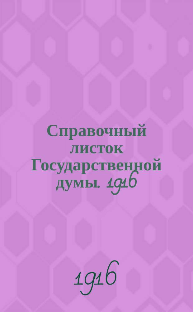 Справочный листок Государственной думы. 1916/1917, №21