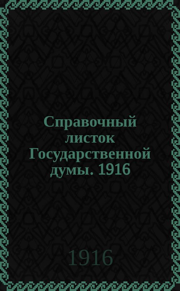 Справочный листок Государственной думы. 1916/1917, №22