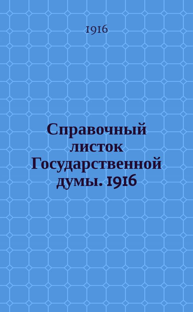 Справочный листок Государственной думы. 1916/1917, №27