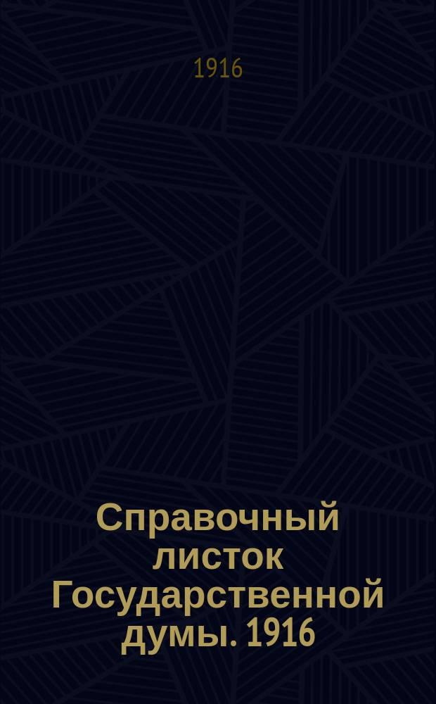 Справочный листок Государственной думы. 1916/1917, №28