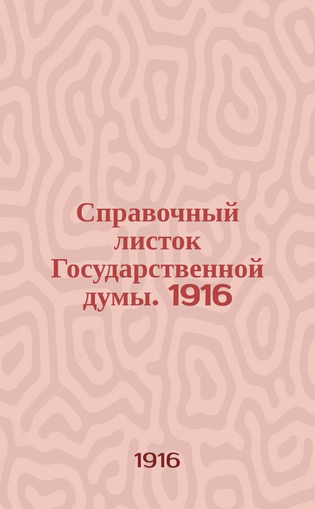 Справочный листок Государственной думы. 1916/1917, №29