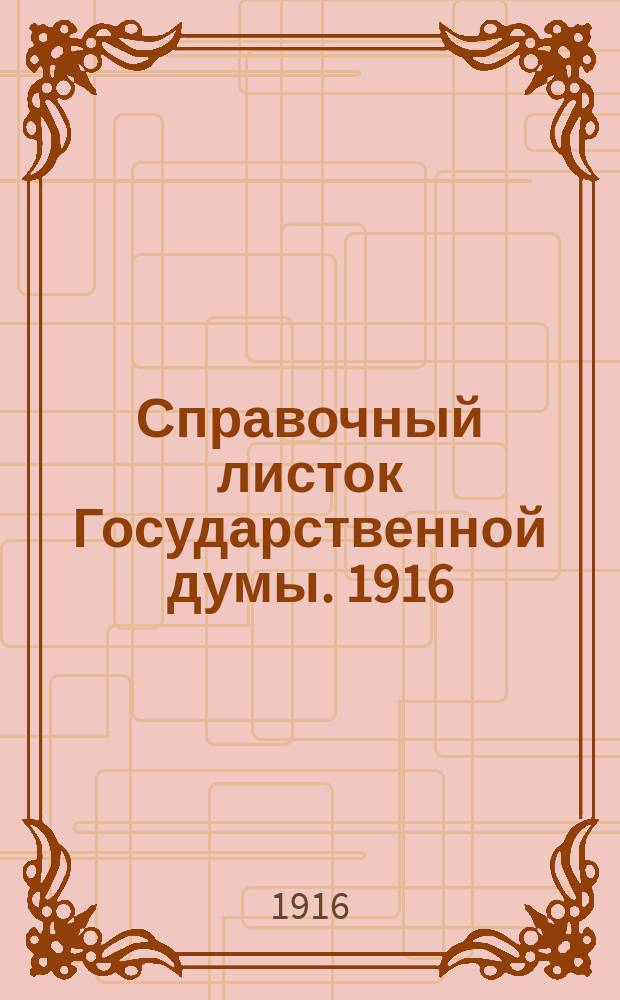 Справочный листок Государственной думы. 1916/1917, №32