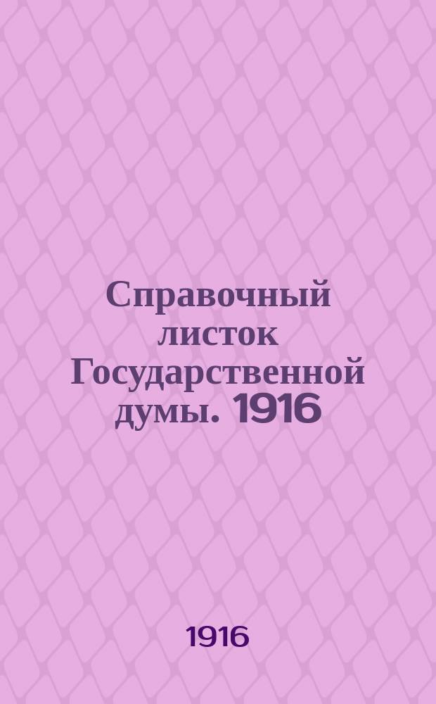 Справочный листок Государственной думы. 1916/1917, №33