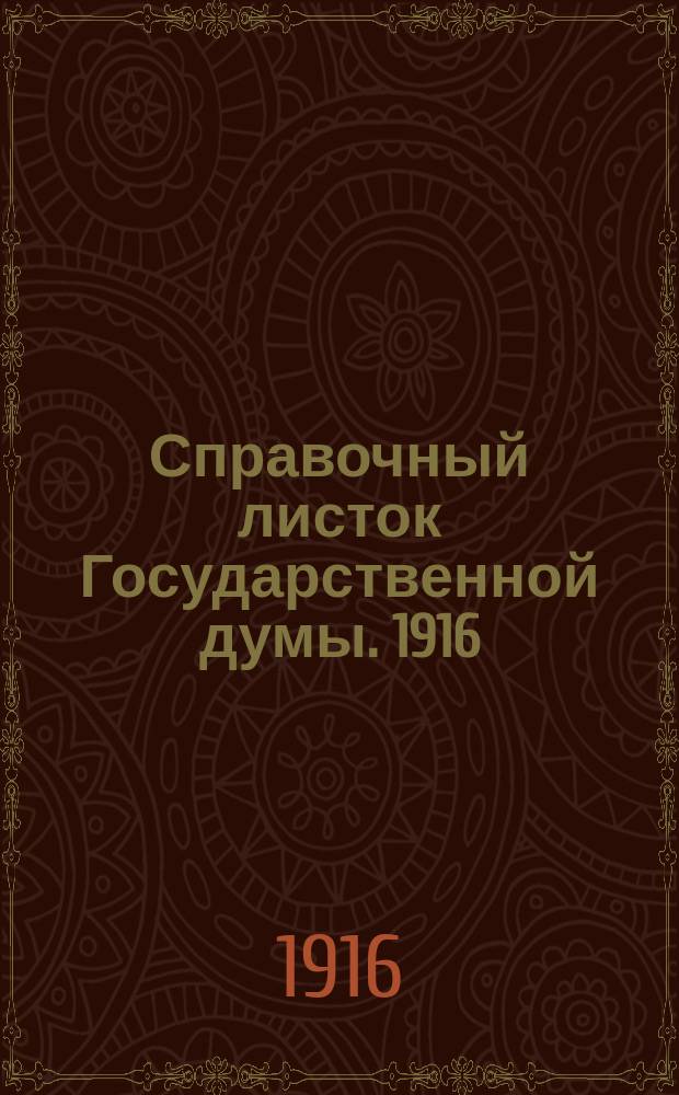 Справочный листок Государственной думы. 1916/1917, №34