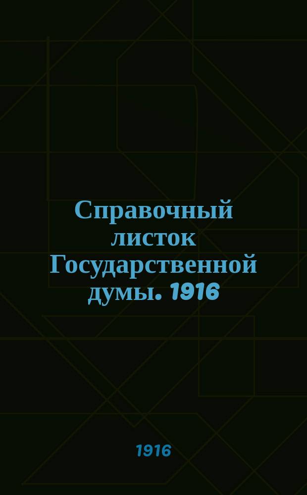 Справочный листок Государственной думы. 1916/1917, №35