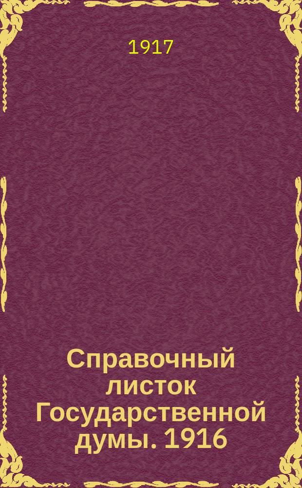 Справочный листок Государственной думы. 1916/1917, №39