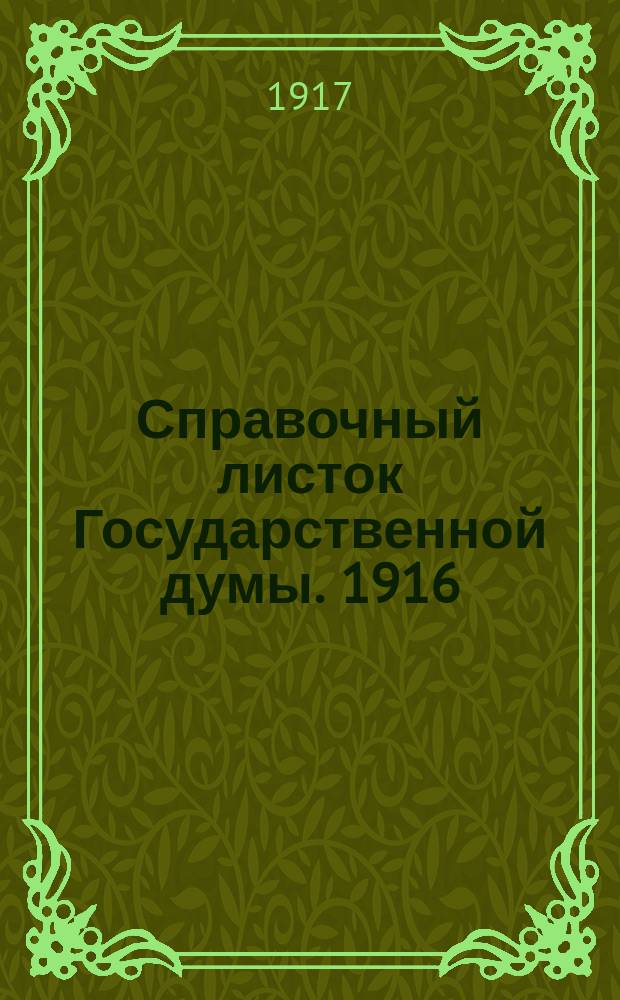Справочный листок Государственной думы. 1916/1917, №41