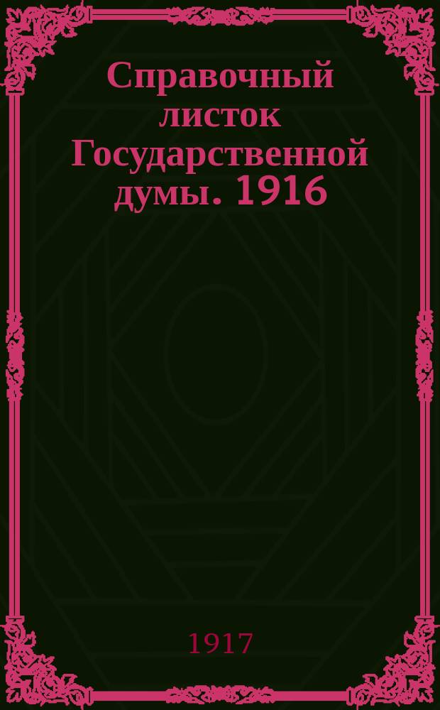Справочный листок Государственной думы. 1916/1917, №46