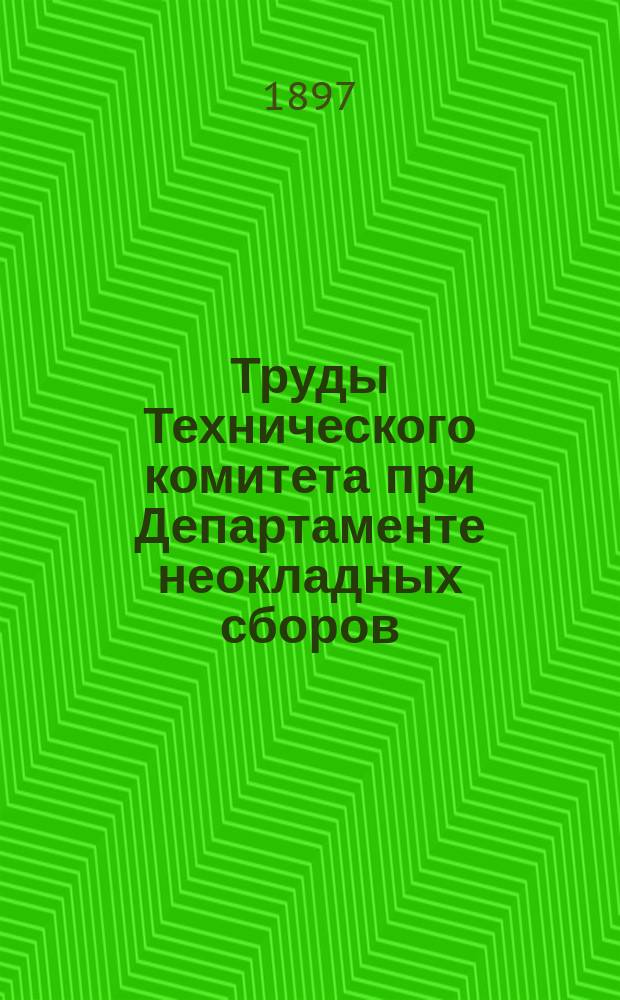 Труды Технического комитета при Департаменте неокладных сборов : Изд. Деп. неокладных сборов. Т.8 : 1895