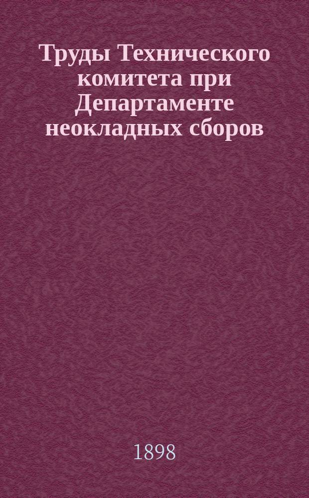 Труды Технического комитета при Департаменте неокладных сборов : Изд. Деп. неокладных сборов. Т.9 : 1896