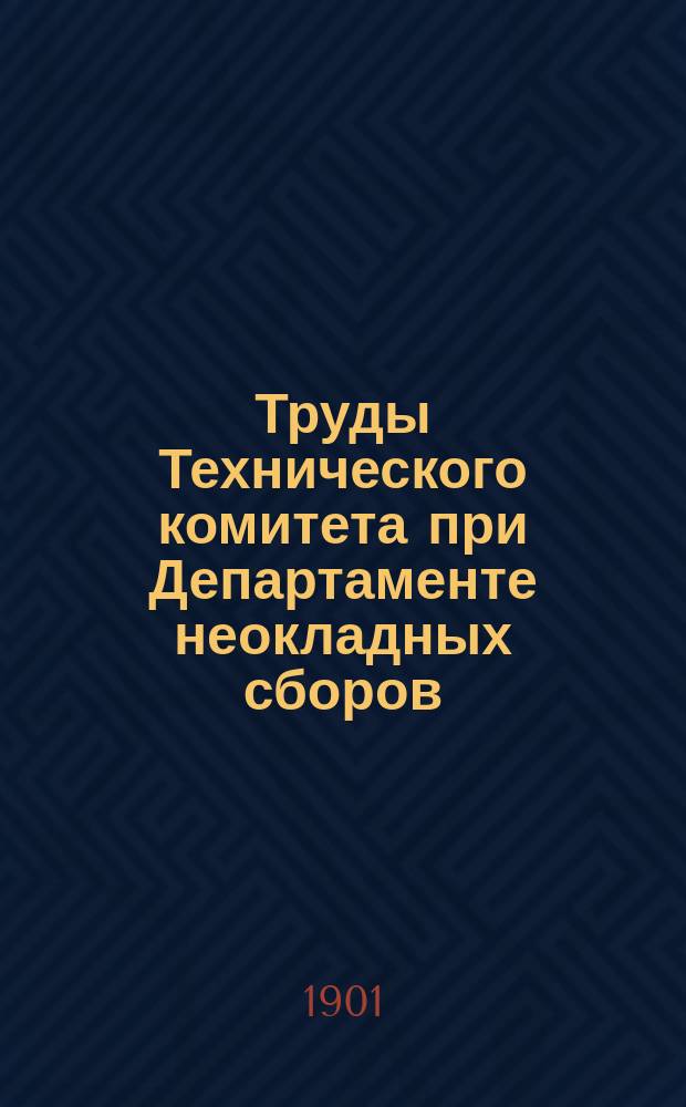 Труды Технического комитета при Департаменте неокладных сборов : Изд. Деп. неокладных сборов. Т.12 : 1899