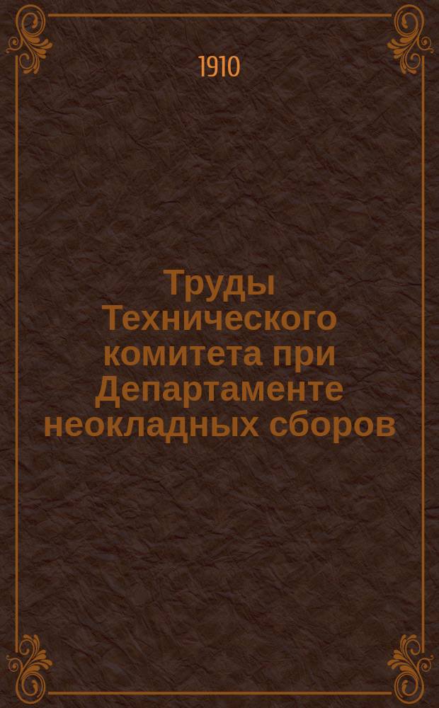 Труды Технического комитета при Департаменте неокладных сборов : Изд. Деп. неокладных сборов. Т.21 : 1908