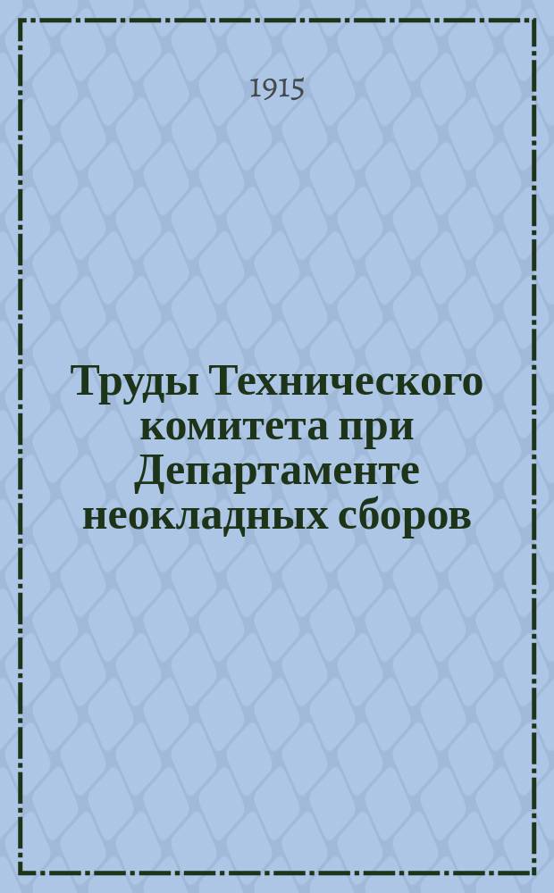 Труды Технического комитета при Департаменте неокладных сборов : Изд. Деп. неокладных сборов. Т.26 : 1913