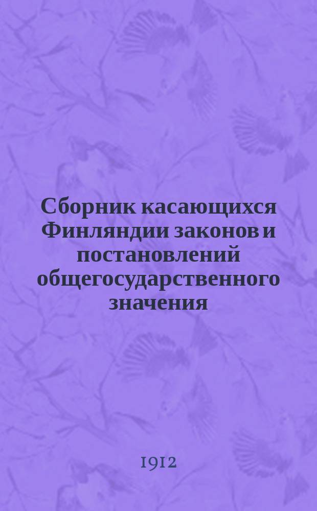 Сборник касающихся Финляндии законов и постановлений общегосударственного значения