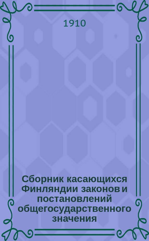 Сборник касающихся Финляндии законов и постановлений общегосударственного значения. 1910, указ. : Алф.