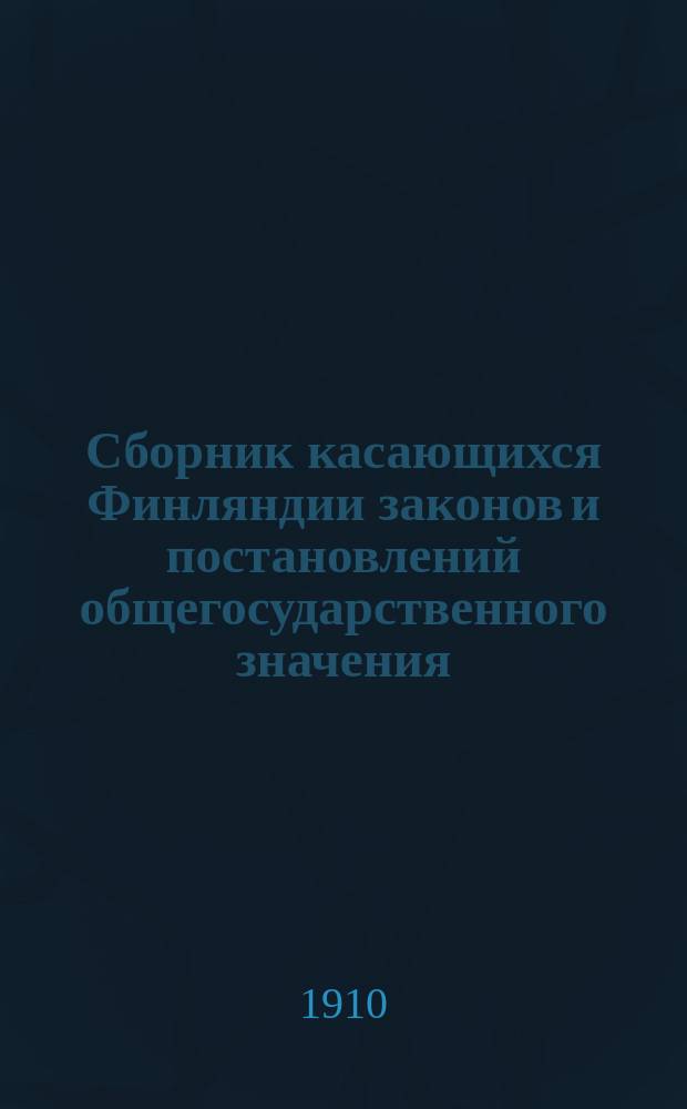 Сборник касающихся Финляндии законов и постановлений общегосударственного значения. 1910, указ. : Хронол.