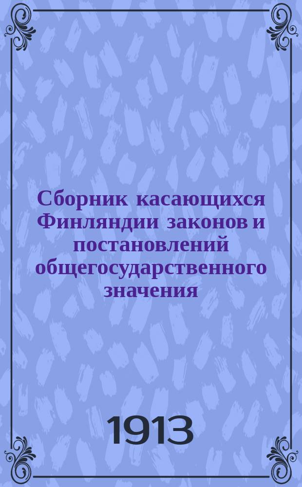 Сборник касающихся Финляндии законов и постановлений общегосударственного значения. 1912, указ. : Хронол.