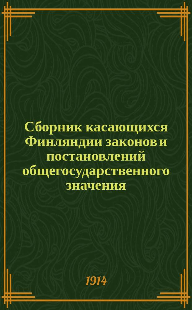 Сборник касающихся Финляндии законов и постановлений общегосударственного значения. 1913, указ. : Хронол.