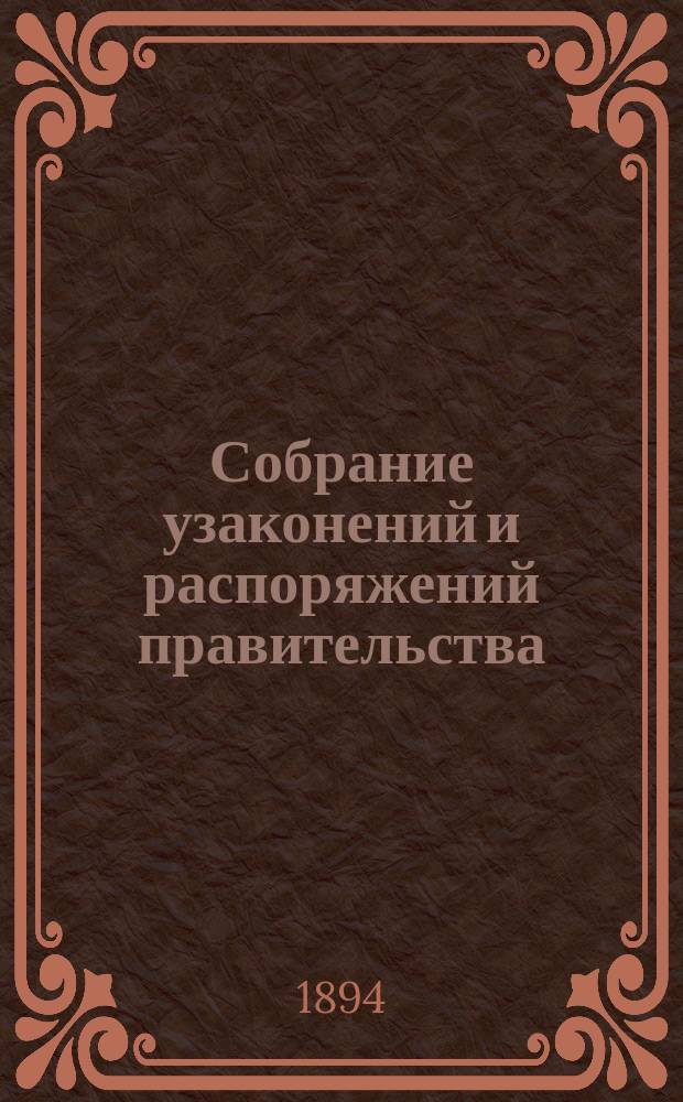 Собрание узаконений и распоряжений правительства : Издание неофиц. книгоизд. фирмы Д.В. Чичинадзе : Беспл. прил. к "Юридической газете"