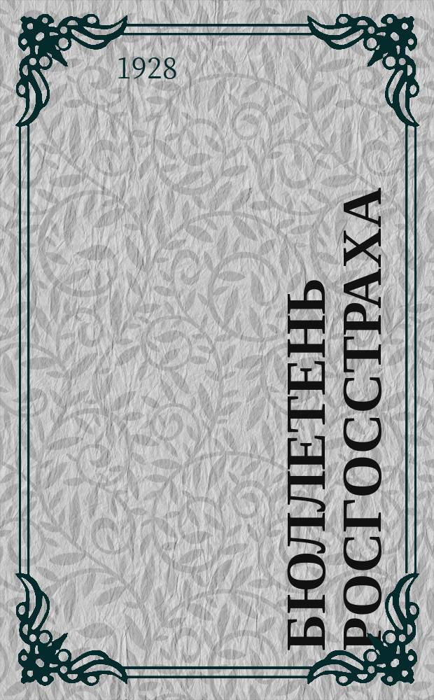 Бюллетень Росгосстраха : Государствен. страхования РСФСР. 1928, №9(58)